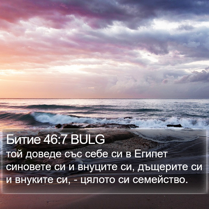 Битие 46:7 BULG Bible Study