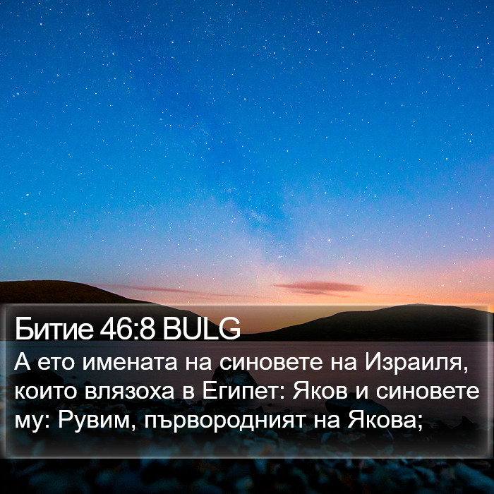 Битие 46:8 BULG Bible Study