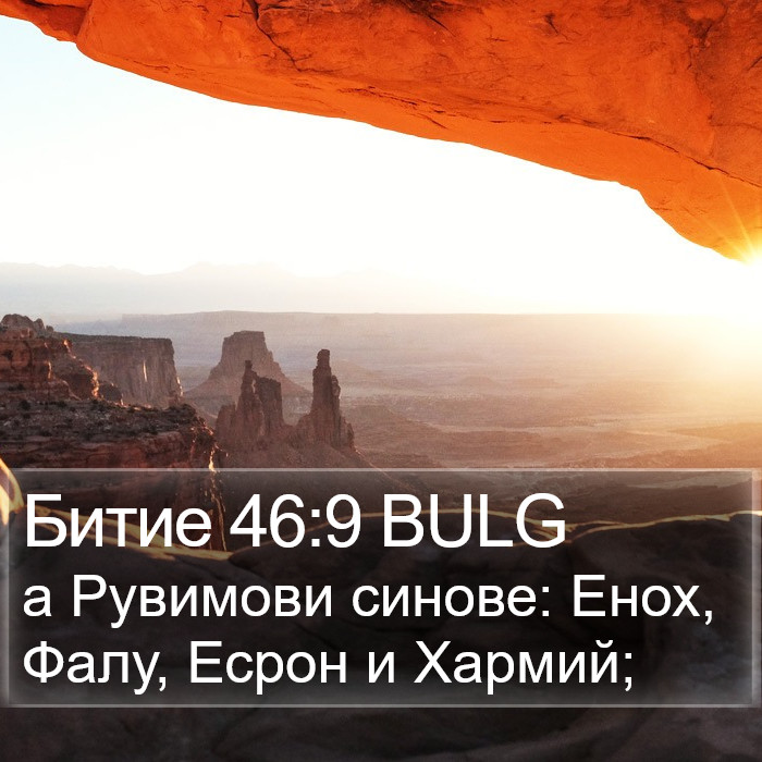 Битие 46:9 BULG Bible Study