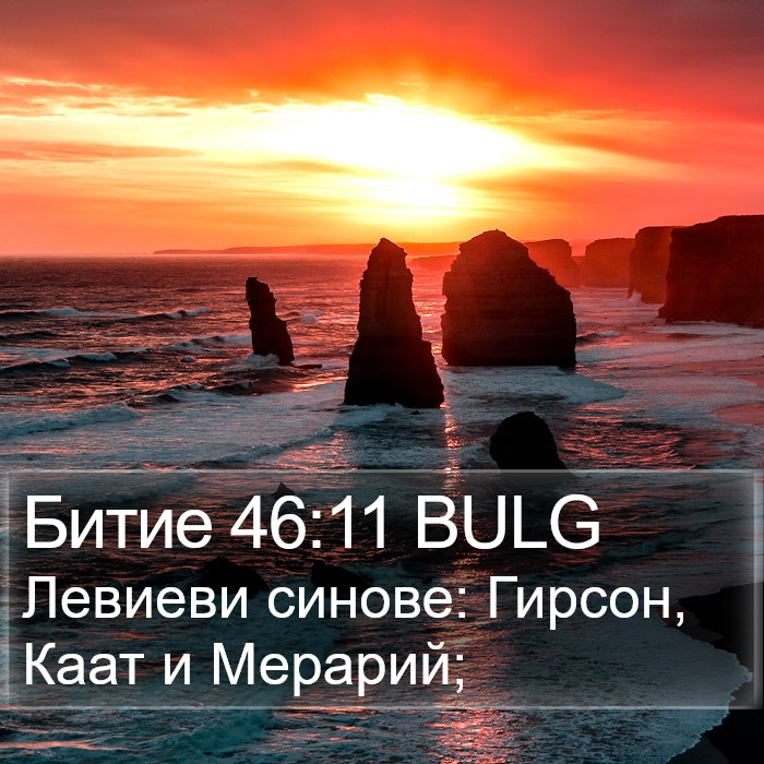 Битие 46:11 BULG Bible Study