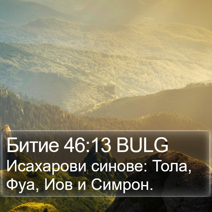 Битие 46:13 BULG Bible Study