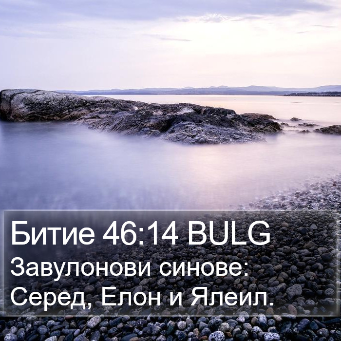 Битие 46:14 BULG Bible Study