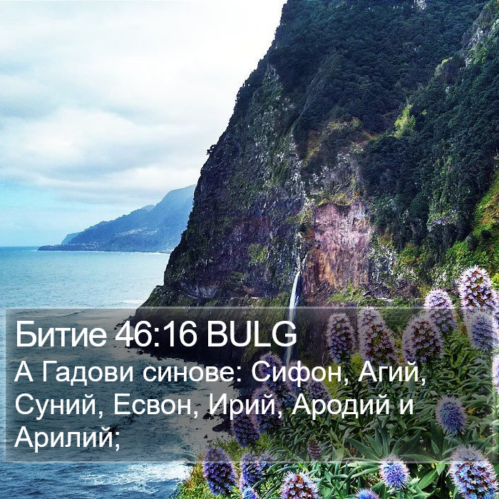 Битие 46:16 BULG Bible Study