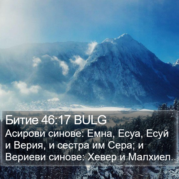 Битие 46:17 BULG Bible Study