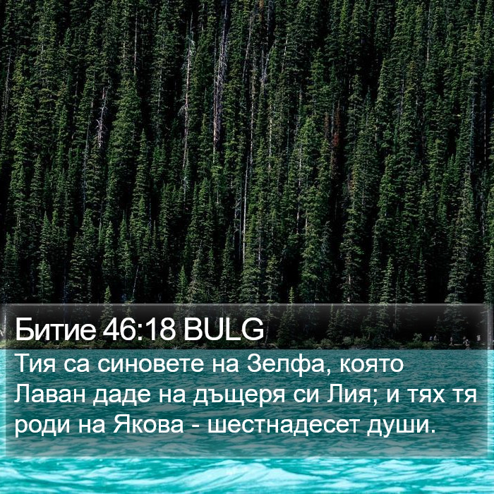 Битие 46:18 BULG Bible Study