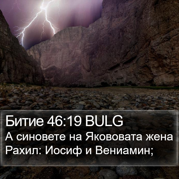 Битие 46:19 BULG Bible Study