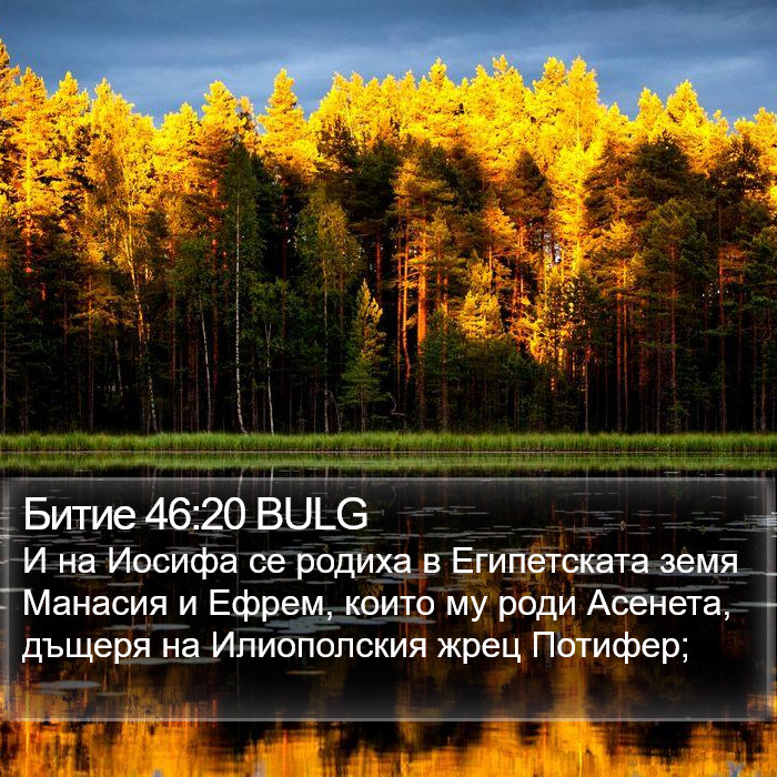 Битие 46:20 BULG Bible Study