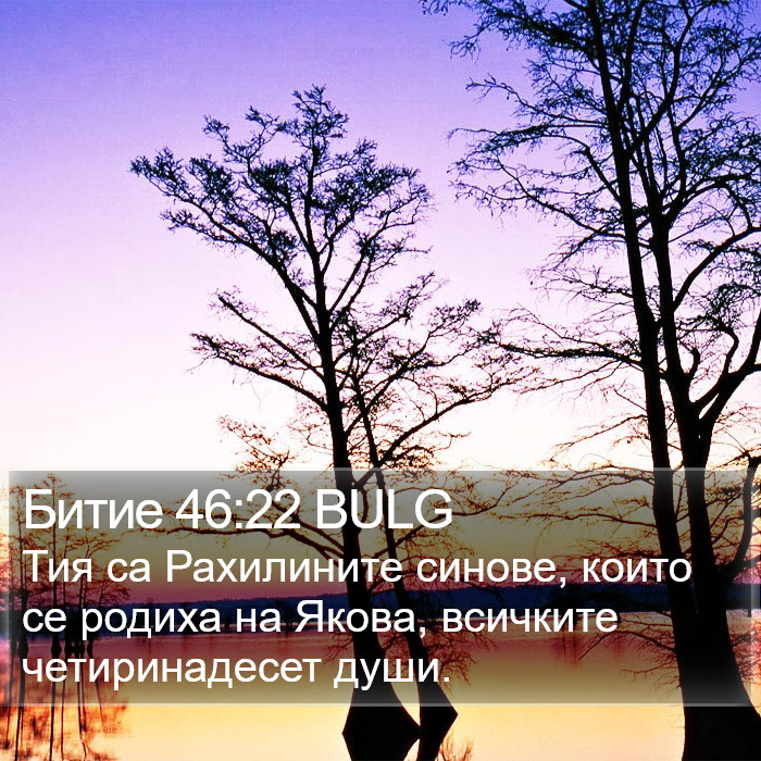 Битие 46:22 BULG Bible Study