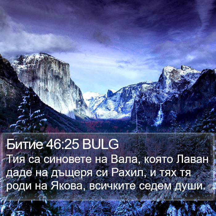 Битие 46:25 BULG Bible Study