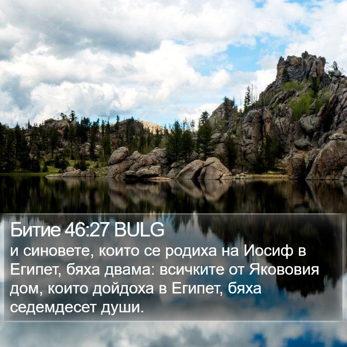 Битие 46:27 BULG Bible Study