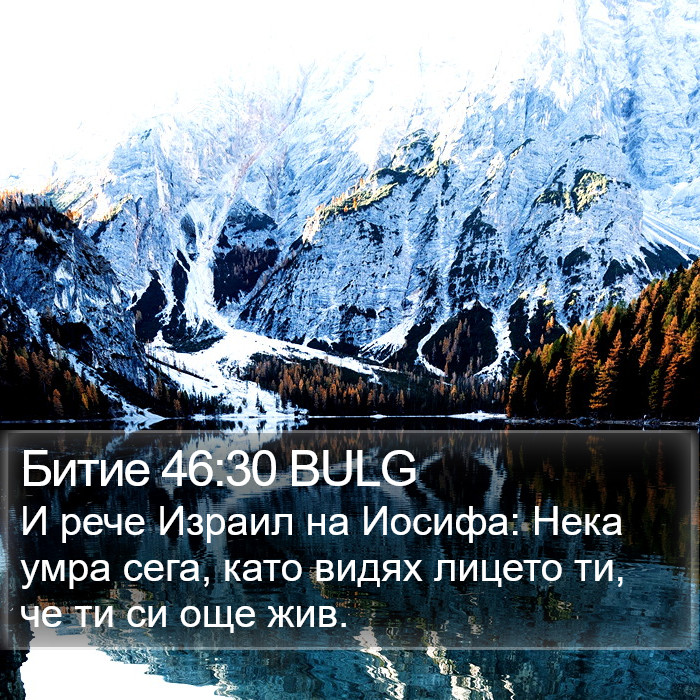 Битие 46:30 BULG Bible Study