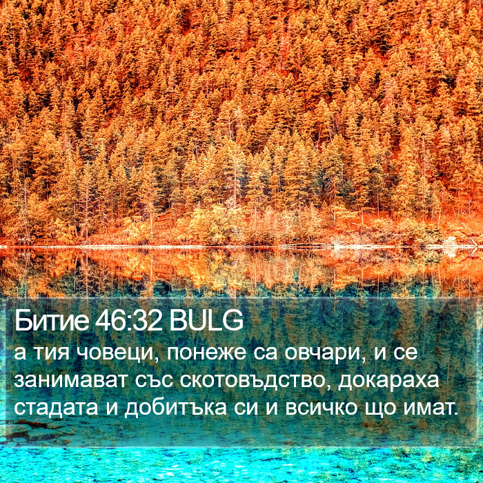 Битие 46:32 BULG Bible Study