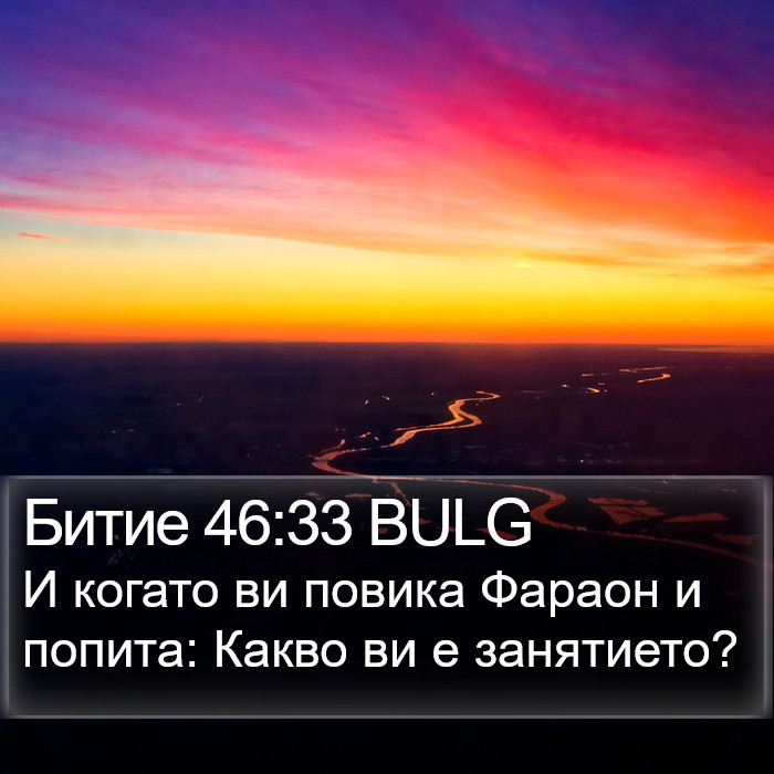 Битие 46:33 BULG Bible Study