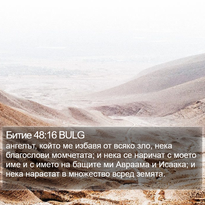 Битие 48:16 BULG Bible Study