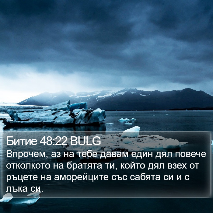 Битие 48:22 BULG Bible Study
