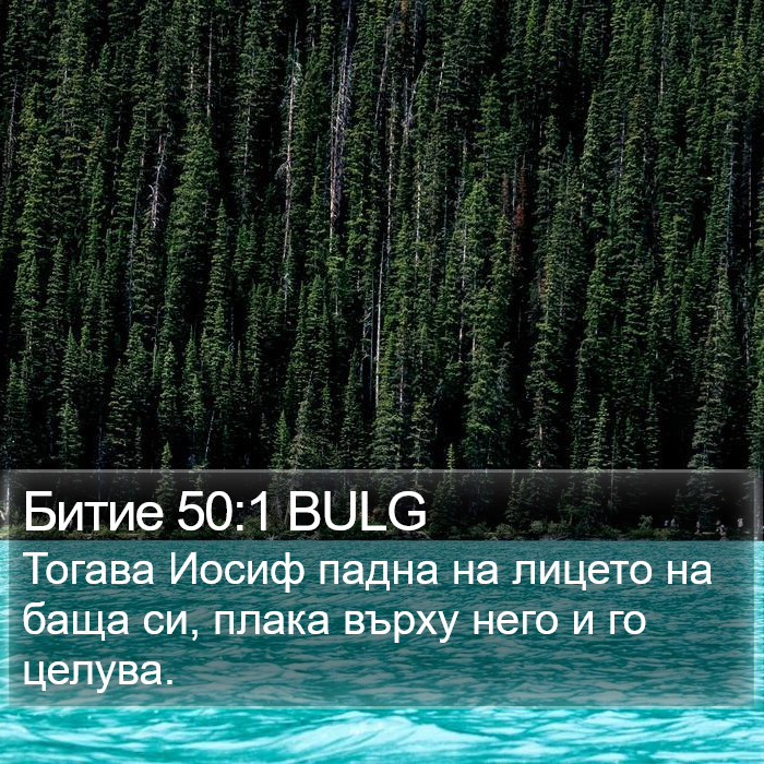 Битие 50:1 BULG Bible Study