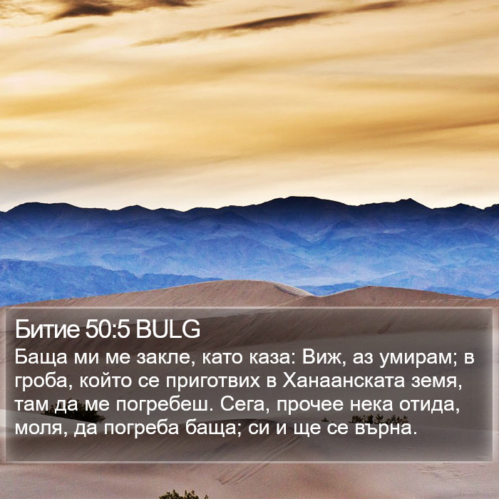 Битие 50:5 BULG Bible Study