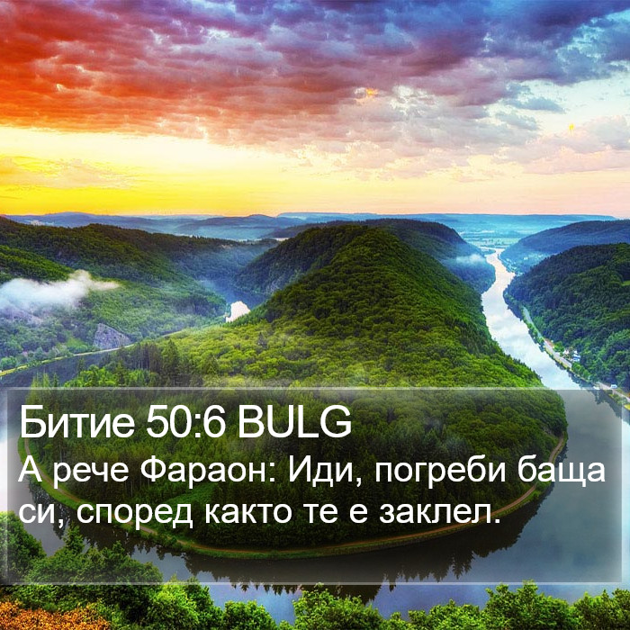 Битие 50:6 BULG Bible Study