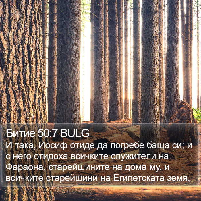 Битие 50:7 BULG Bible Study