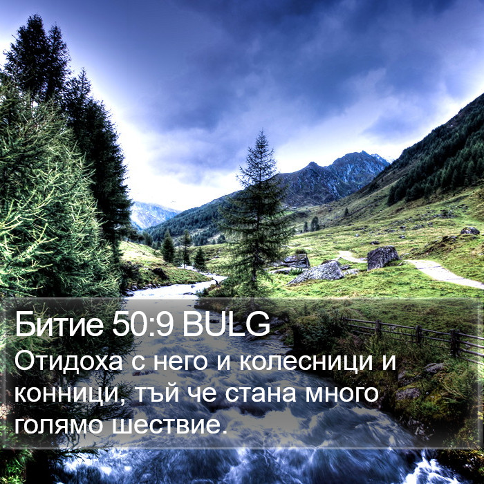 Битие 50:9 BULG Bible Study