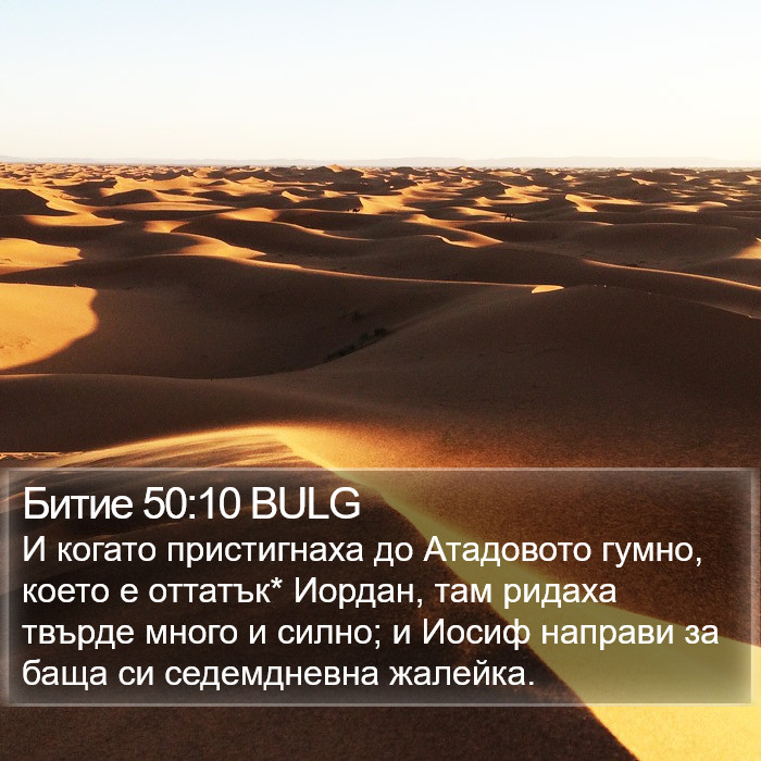 Битие 50:10 BULG Bible Study