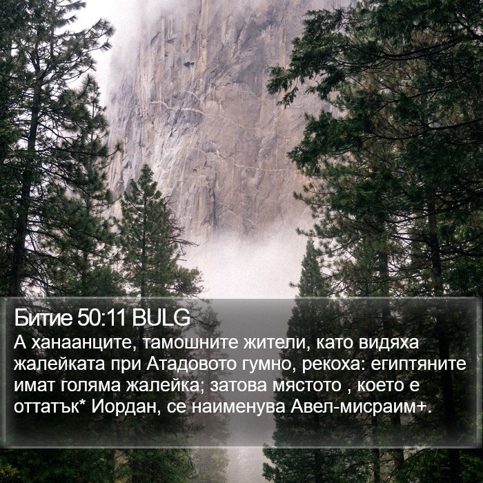 Битие 50:11 BULG Bible Study