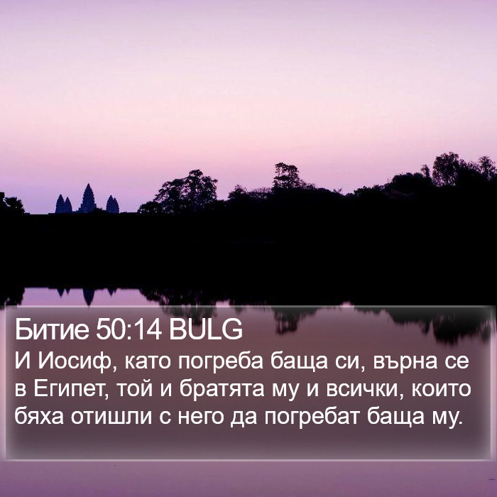 Битие 50:14 BULG Bible Study