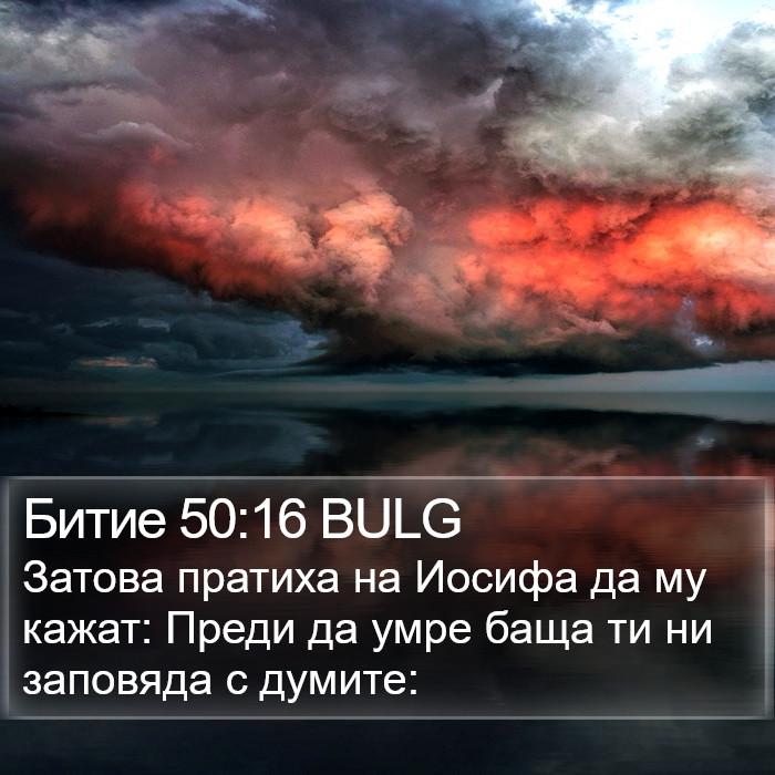 Битие 50:16 BULG Bible Study