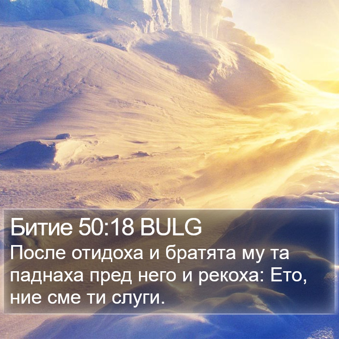 Битие 50:18 BULG Bible Study