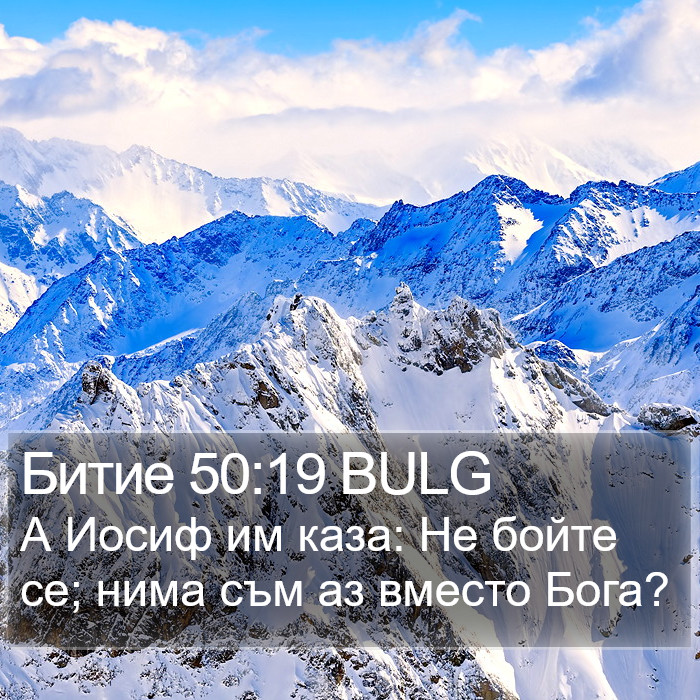 Битие 50:19 BULG Bible Study