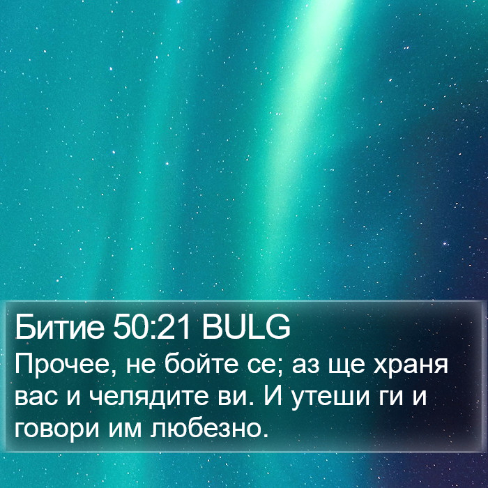 Битие 50:21 BULG Bible Study