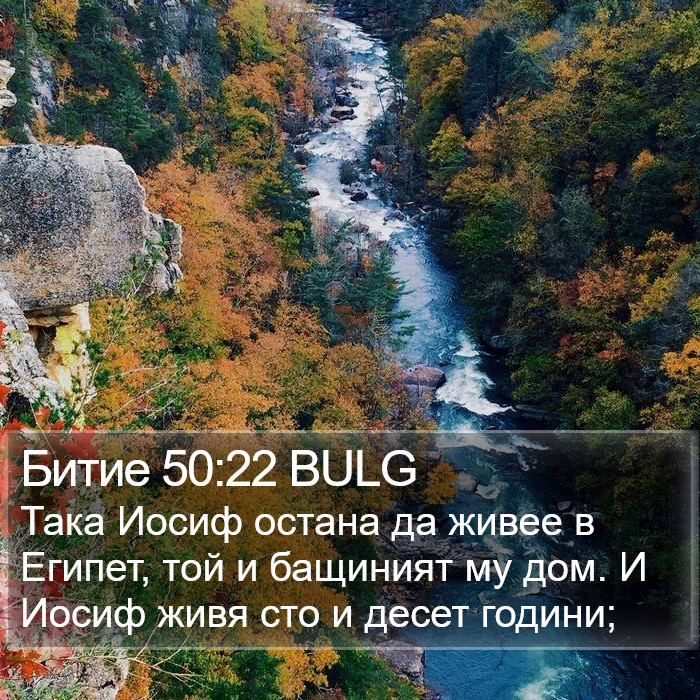 Битие 50:22 BULG Bible Study