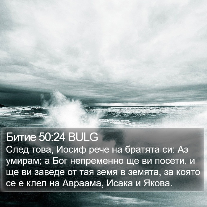 Битие 50:24 BULG Bible Study