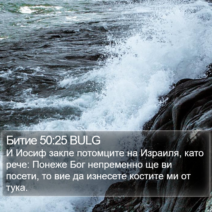 Битие 50:25 BULG Bible Study