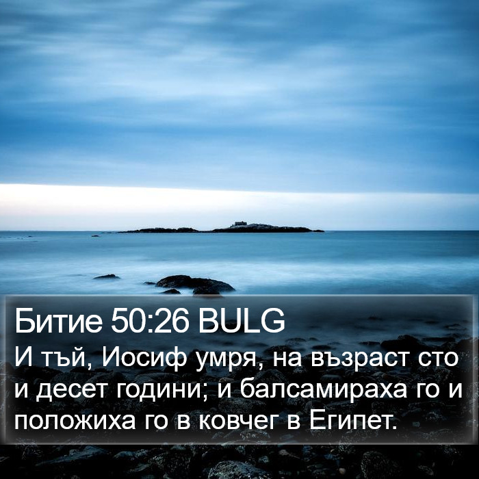 Битие 50:26 BULG Bible Study