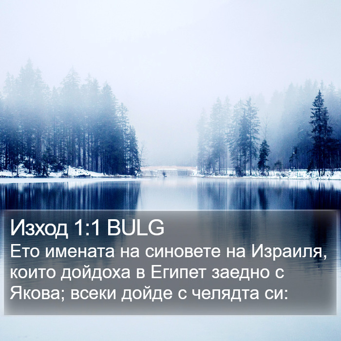 Изход 1:1 BULG Bible Study