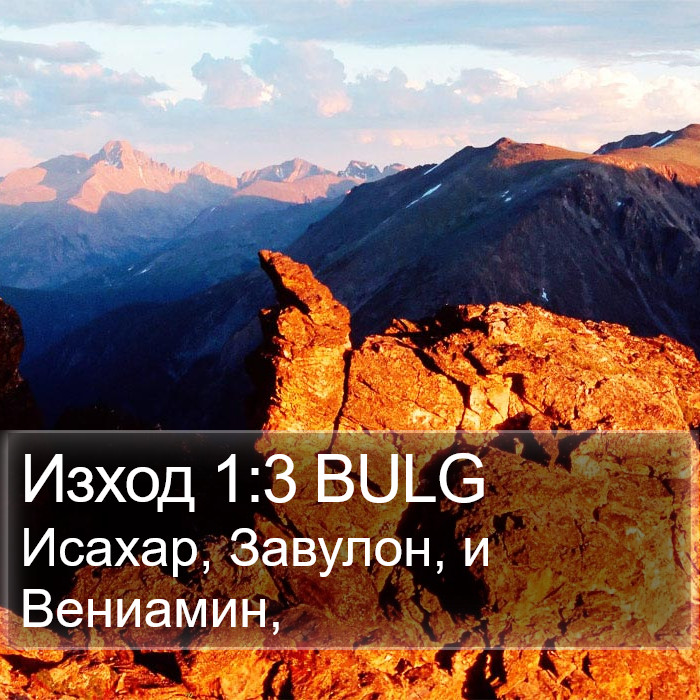 Изход 1:3 BULG Bible Study