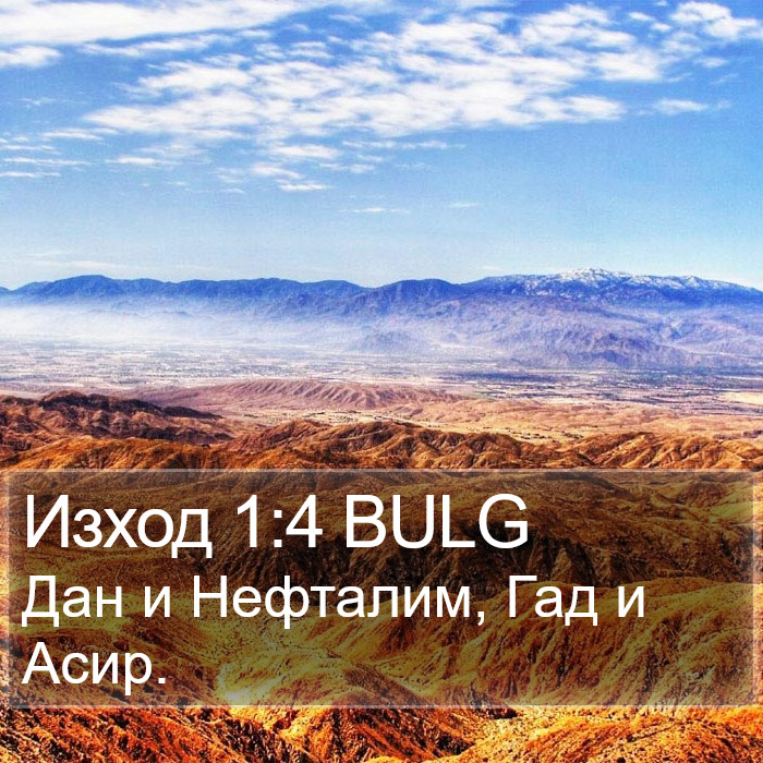 Изход 1:4 BULG Bible Study