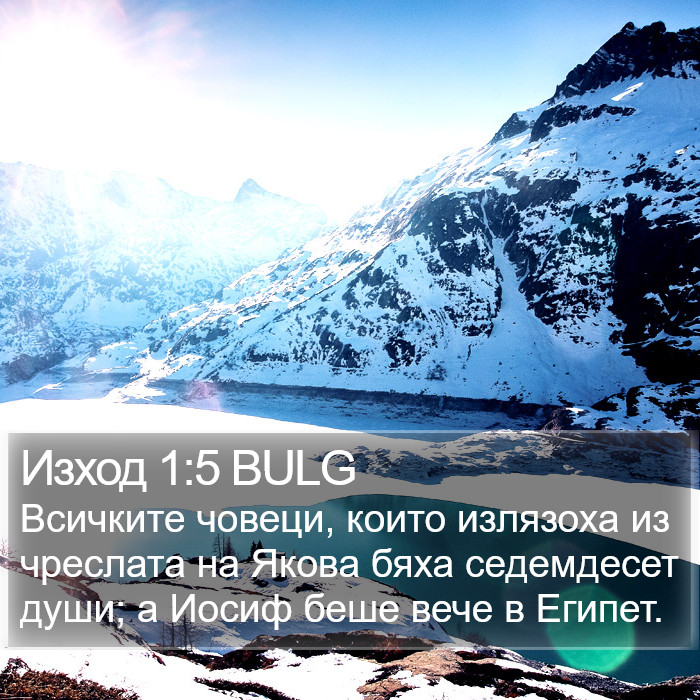 Изход 1:5 BULG Bible Study