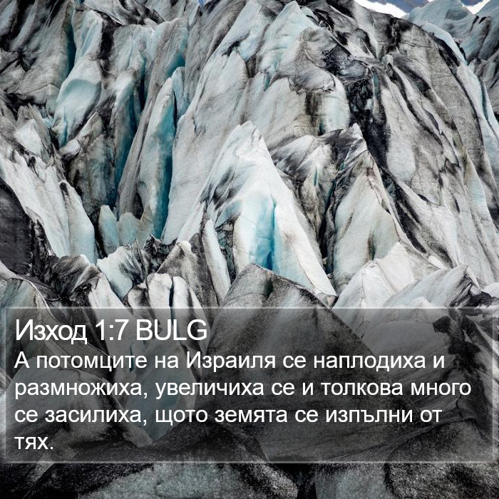 Изход 1:7 BULG Bible Study