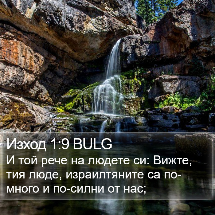 Изход 1:9 BULG Bible Study