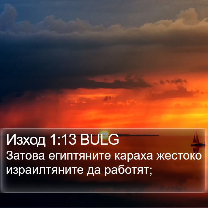 Изход 1:13 BULG Bible Study