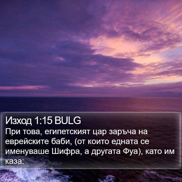 Изход 1:15 BULG Bible Study