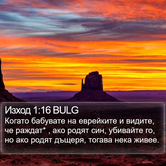 Изход 1:16 BULG Bible Study