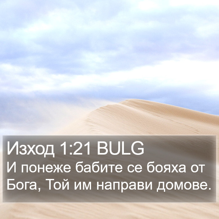 Изход 1:21 BULG Bible Study