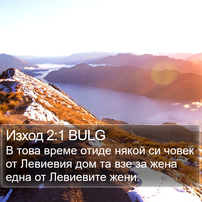 Изход 2:1 BULG Bible Study