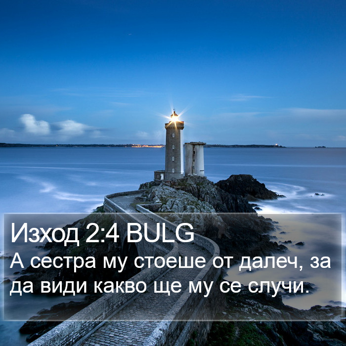 Изход 2:4 BULG Bible Study