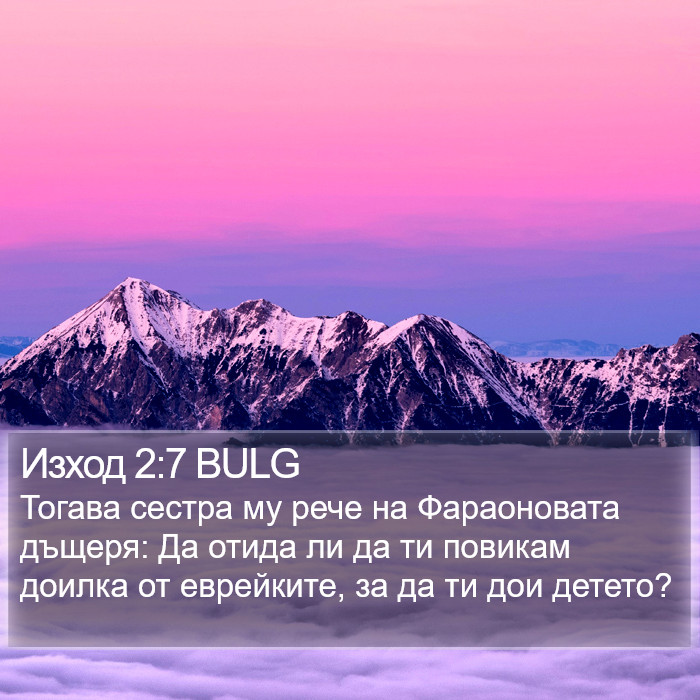 Изход 2:7 BULG Bible Study