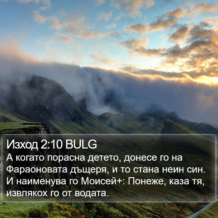 Изход 2:10 BULG Bible Study