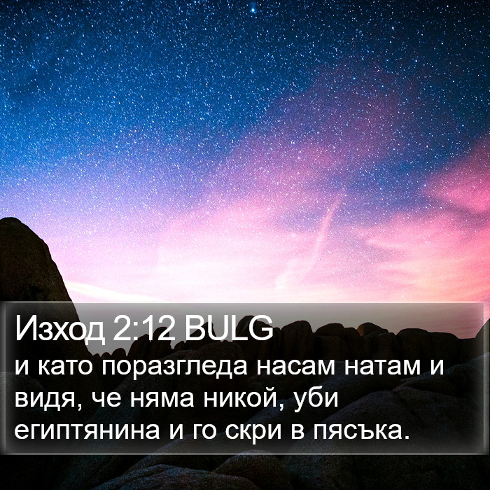 Изход 2:12 BULG Bible Study